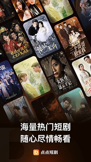 点点短剧app宣传图