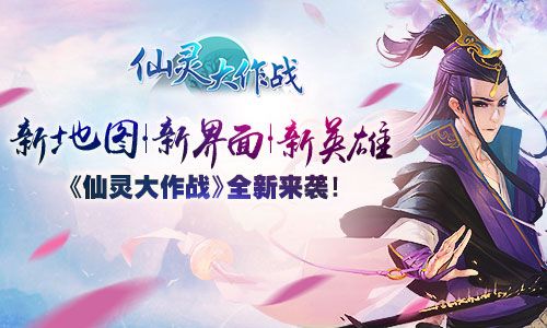 仙灵大作战