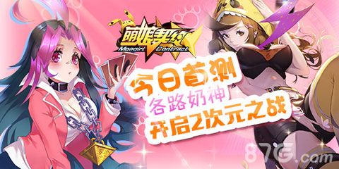 萌娘契约今日首测