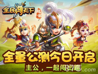 全民闯天下全量公测今日开启