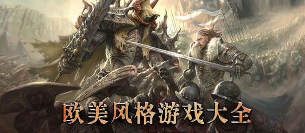 欧美风游戏大全