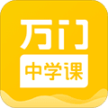 万门中学课程免费版