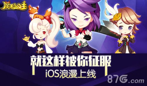 魔王与公主ios内测