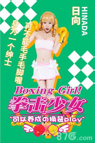 拳击少女可不能毛手毛脚喔~身为 一个绅士!