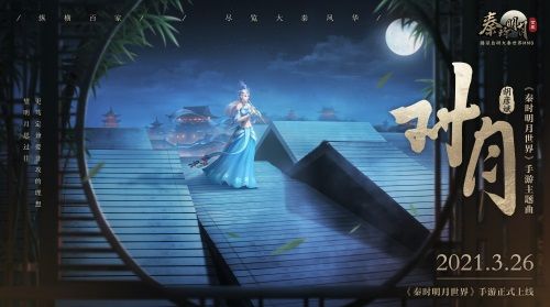 胡彦斌X《秦时明月世界》手游 再作新主题曲《对月》首发! 胡彦斌X《秦时明月世界》手游 再作新主题曲《对月》首发!