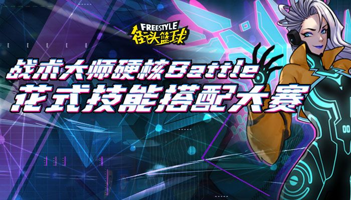 《街头篮球》战术大师 三普PF的花式技能搭配 《街头篮球》战术大师 三普PF的花式技能搭配