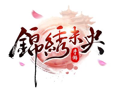 锦绣未央手游花魂