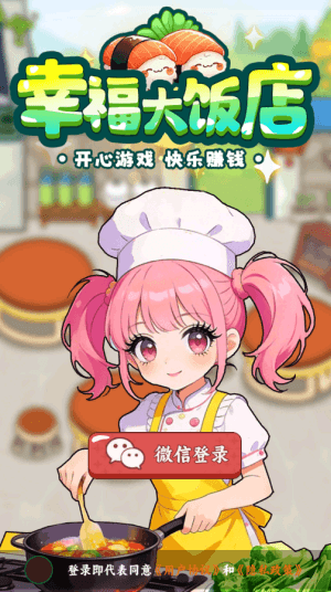 幸福大饭店赚钱小游戏宣传图
