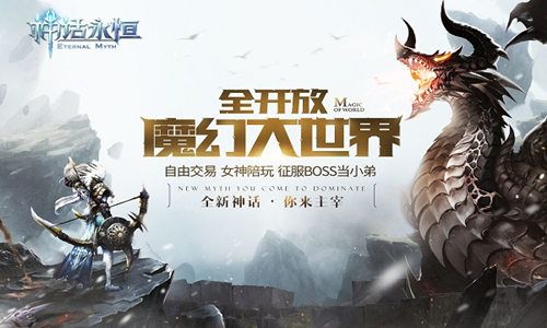神话永恒