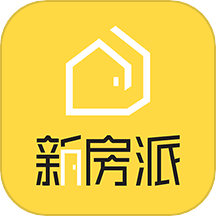 新房派