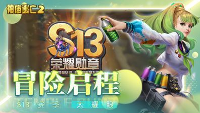 《神庙逃亡2》为你一扫烦恼,童趣永存! 《神庙逃亡2》为你一扫烦恼,童趣永存!