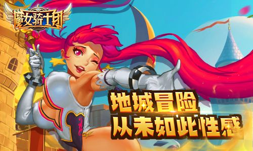 魔女骑士团宣传图