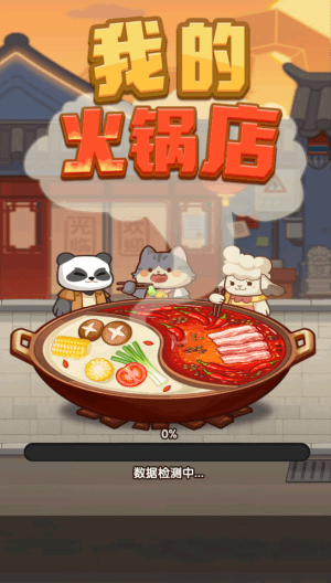 我的火锅店红包版宣传图