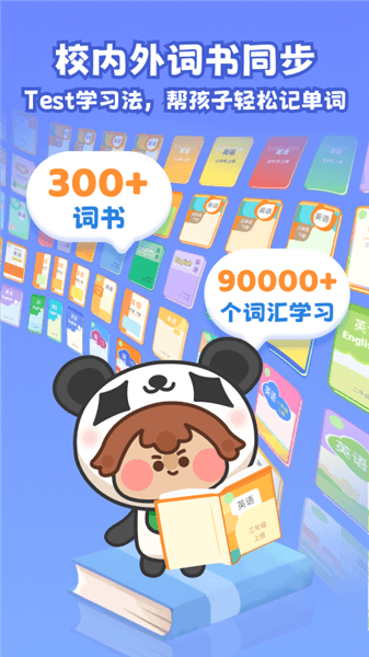 熊猫单词宝app宣传图