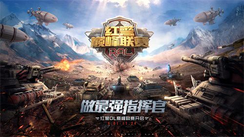 红警OL