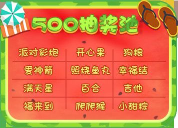 金色抽奖池(500抽奖券一次)