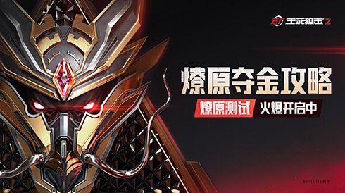 极限冲榜!《生死狙击2》夺金攻略制霸决胜挑战赛 极限冲榜!《生死狙击2》夺金攻略制霸决胜挑战赛
