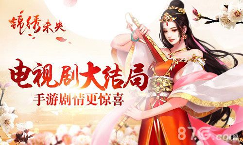 锦绣未央宣传图一