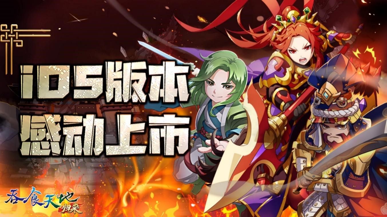 《吞食天地归来》【蜕变新生】震撼改版,iOS版本正式上市 《吞食天地归来》【蜕变新生】震撼改版,iOS版本正式上市