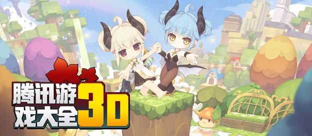 腾讯3D游戏大全