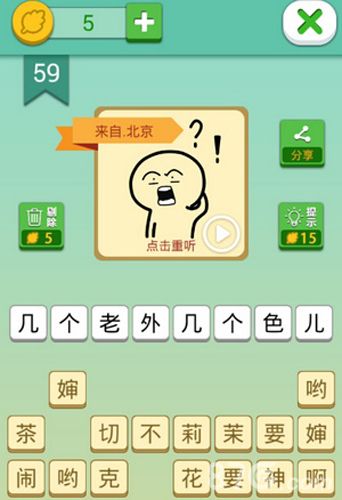 我去这说的啥呢吗第59关