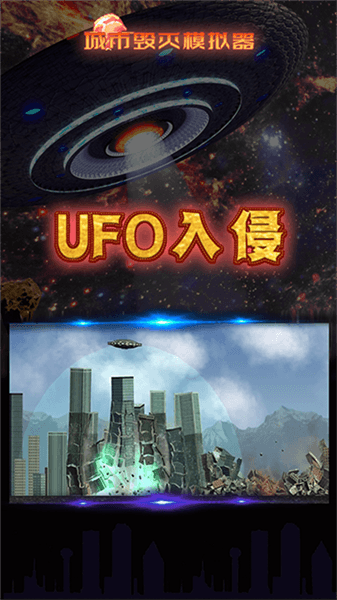 城市摧毁模拟器2026年新版宣传图