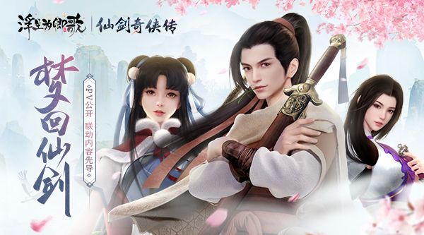 梦回仙剑 《浮生为卿歌》重磅联动内容先导 梦回仙剑 《浮生为卿歌》重磅联动内容先导