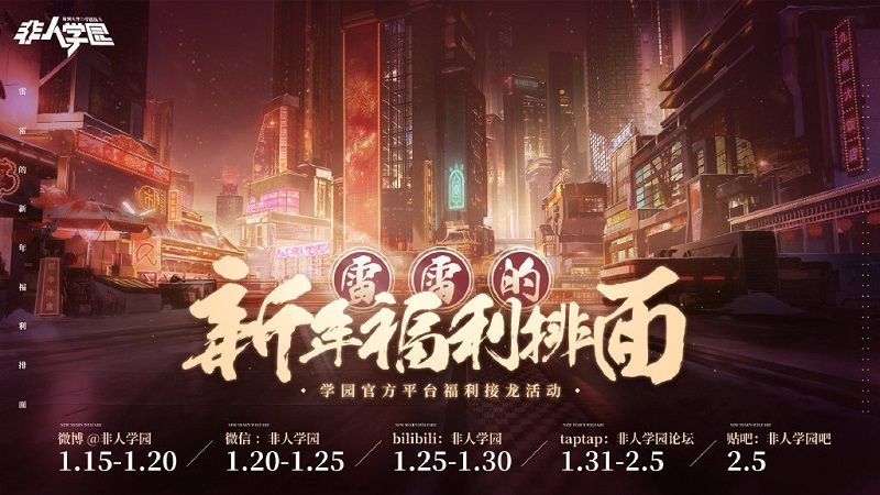 过新年,发红包《非人学园》春节红包雨活动今日开启 过新年,发红包《非人学园》春节红包雨活动今日开启