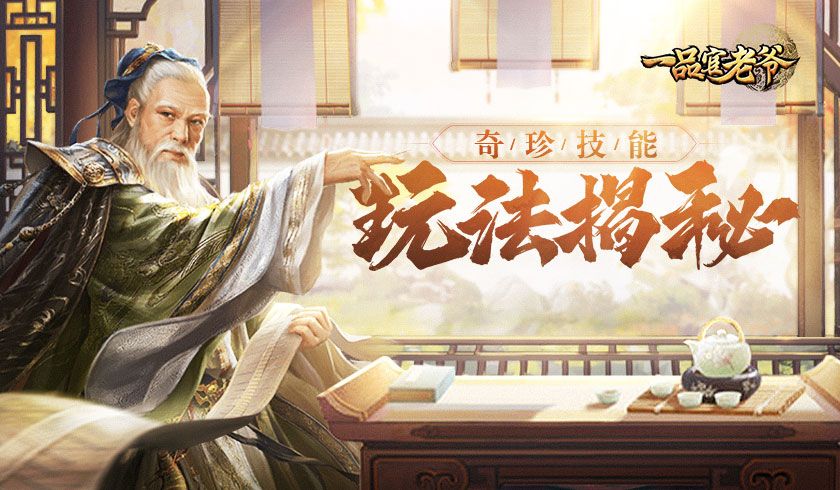 《一品官老爷》奇珍系统揭秘,培养门客有如神助 《一品官老爷》奇珍系统揭秘,培养门客有如神助