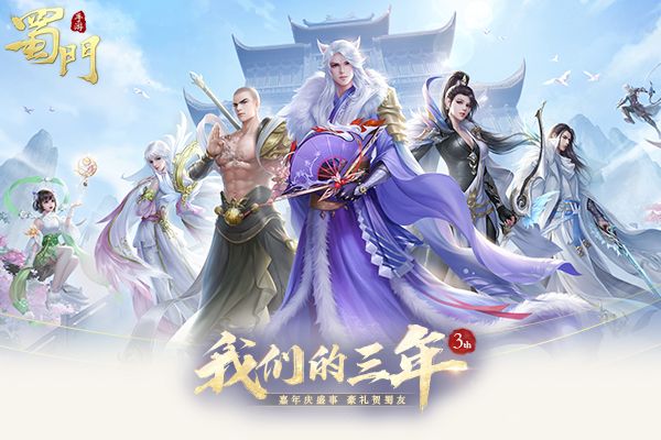 我们的三年 《蜀门手游》2020嘉年华庆典将启 我们的三年 《蜀门手游》2020嘉年华庆典将启