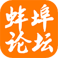 蚌埠论坛珠城百姓事客户端