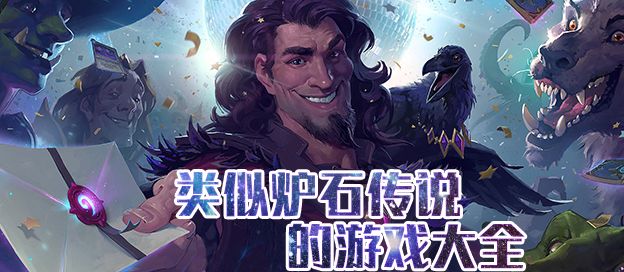 类似炉石传说的手游