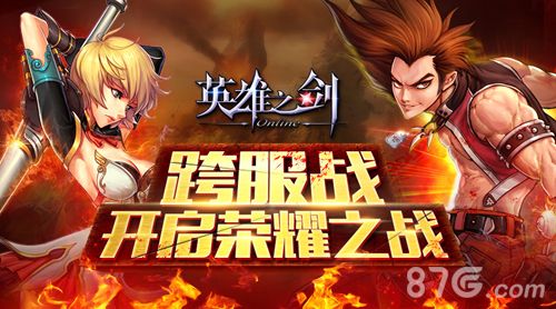 英雄之剑跨服战