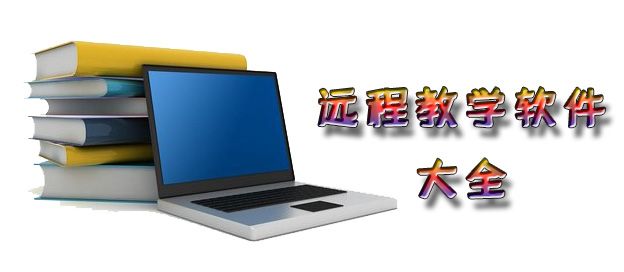 远程教学软件