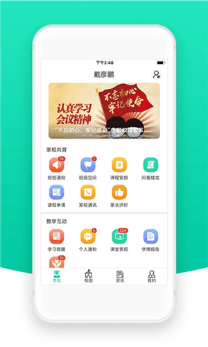 智校云家长版app1