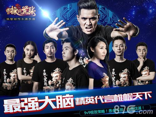 曹操别嚣张最强大脑精英代言