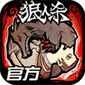 狼人杀官方APP下载_狼人杀-官方唯一正版下载 v2.17.934安卓最新版