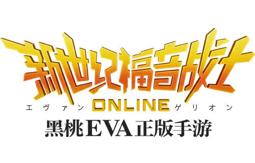 新世纪福音战士OL宣传图