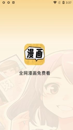 全网漫画免费看app宣传图
