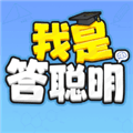 我是答聪明红包版免费下载_我是答聪明赚钱小游戏下载 v1.0.0.1安卓版