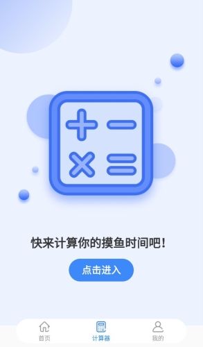 摸鱼时间计算器app软件亮点