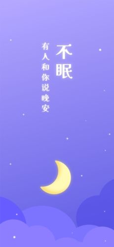 不眠app