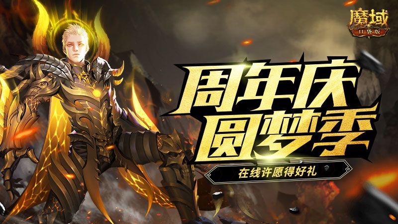 《魔域口袋版》周年福利大派送!在线许愿赢取珍稀好礼 《魔域口袋版》周年福利大派送!在线许愿赢取珍稀好礼