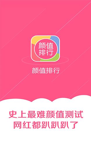 颜值排行app