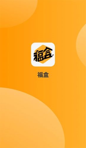 福盒软件宣传图
