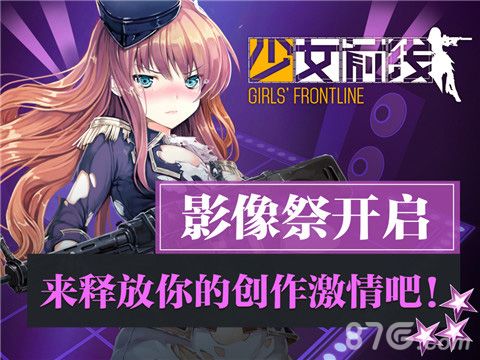少女前线影像祭活动