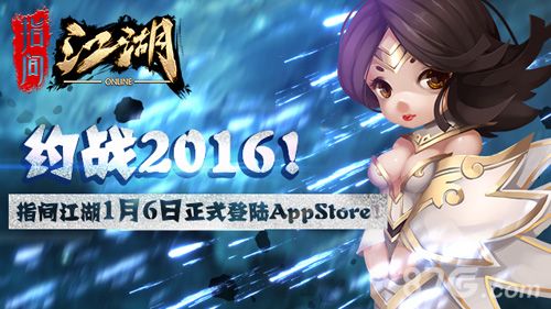 指间江湖约战2016 正式上线appstore