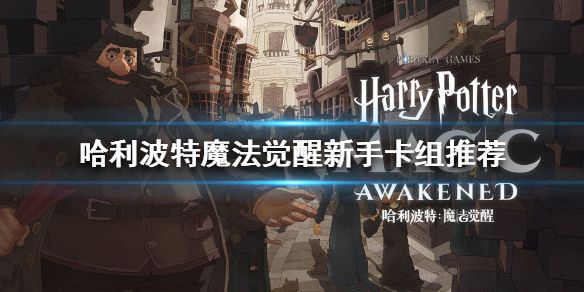 新手卡组推荐配图1