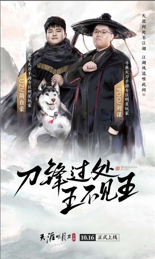 天刀手游10.16上线 与PDD&UZI共战天涯 天刀手游10.16上线 与PDD&UZI共战天涯