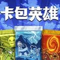 卡包英雄手机版下载_卡包英雄游戏安卓版下载 v1.0最新版
